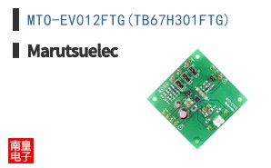 MTO-EV012FTG(TB67H301FTG)|Marutsuelec
