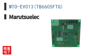 MTO-EV013(TB6605FTG)|Marutsuelec