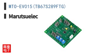 MTO-EV015(TB67S289FTG)|Marutsuelec