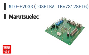MTO-EV033(TOSHIBA TB67S128FTG)|Marutsuelec