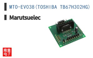MTO-EV038(TOSHIBA TB67H302HG)|Marutsuelec