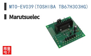 MTO-EV039(TOSHIBA TB67H303HG)|Marutsuelec