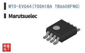 MTO-EV044(TOSHIBA TB6608FNG)|Marutsuelec