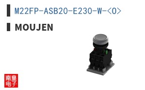 M22FP-ASB20-E230-W-<O>|Moujen