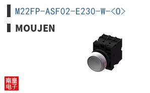 M22FP-ASF02-E230-W-<O>|Moujen