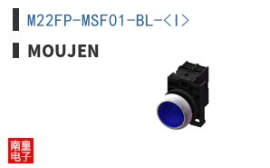 M22FP-MSF01-BL-<I>|Moujen