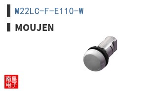 M22LC-F-E110-W|Moujen